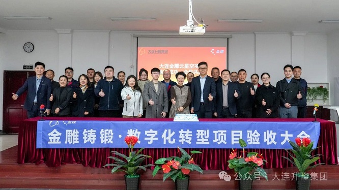 大连金雕铸锻“研产供销”一体化系统平台顺利验收