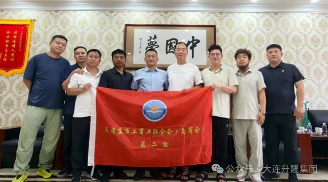 瓦房店市工商联执委第二小组和青委会到大连升隆开展联组茶叙