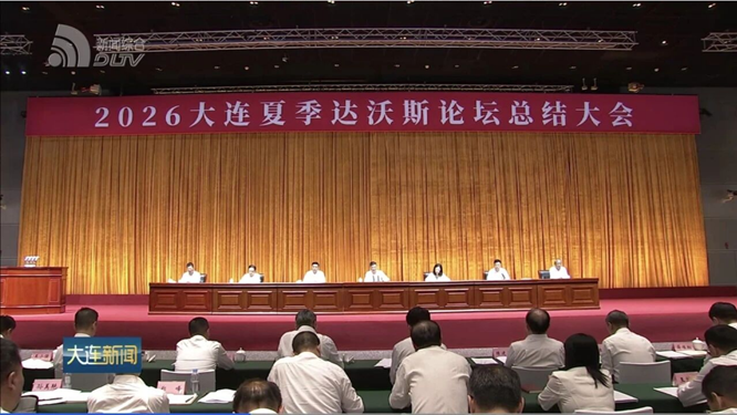 2026大连夏季达沃斯论坛总结大会举行及全球杰出青年社区大连社区感谢信